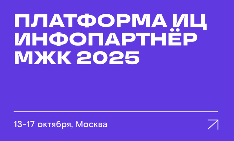 Платформа ИЦ — всероссийский информационный партнер Международного жилищного конгресса