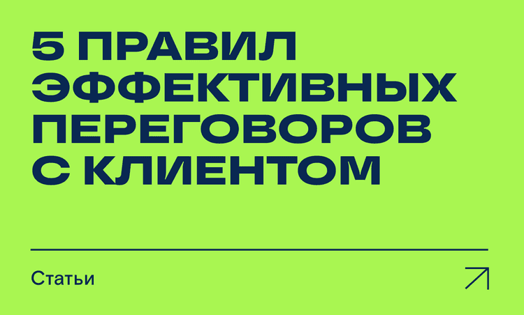 5 правил эффективных переговоров с клиентами