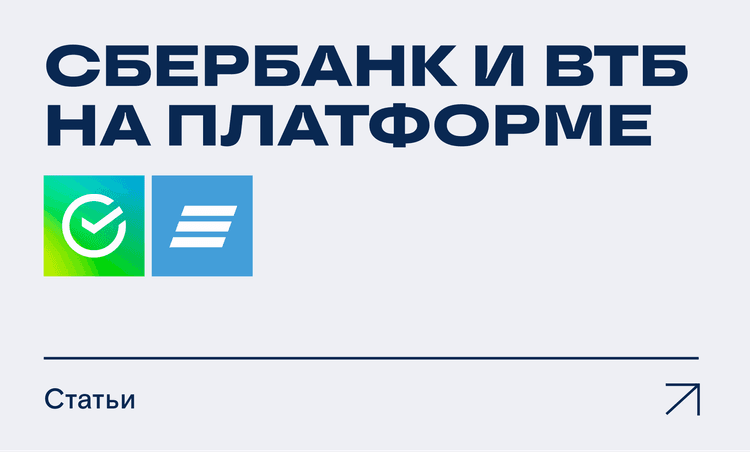 СберБанк и ВТБ на платформе