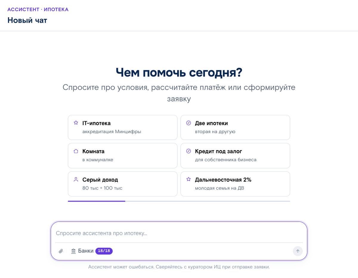 Кабинет ассистента Ипотека.Центр сразу после регистрации: чат с подсказками-сценариями и выбором банков